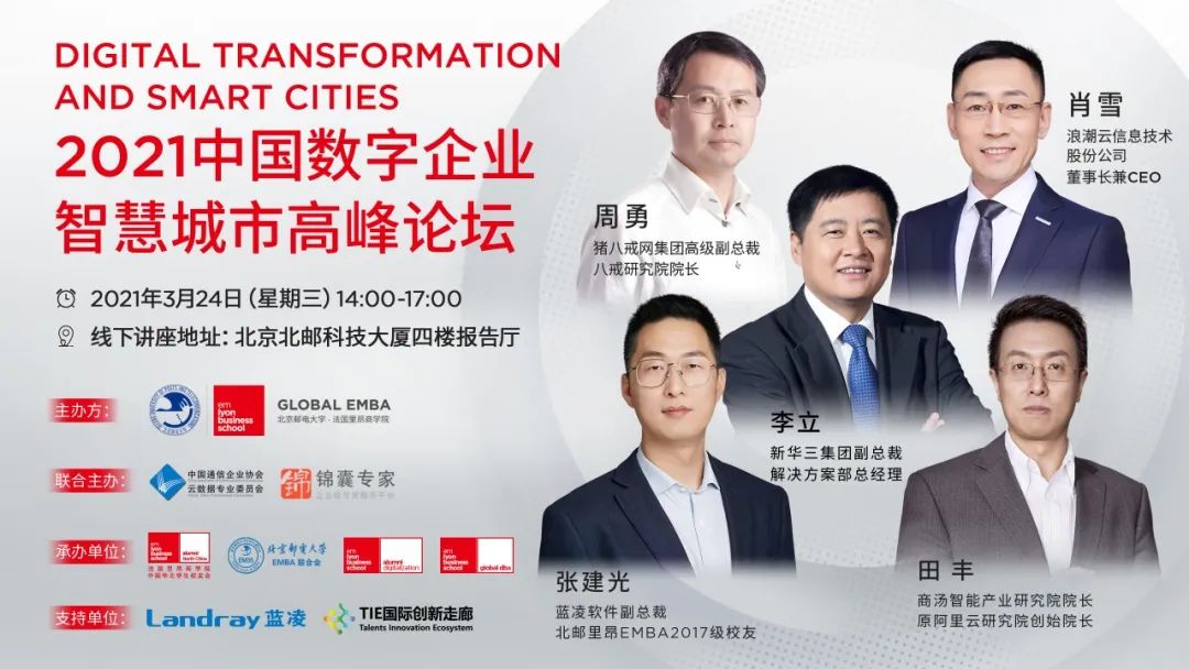 北郵里昂 Global EMBA誠邀 | 2021數(shù)字企業(yè)，智慧城市高峰論壇