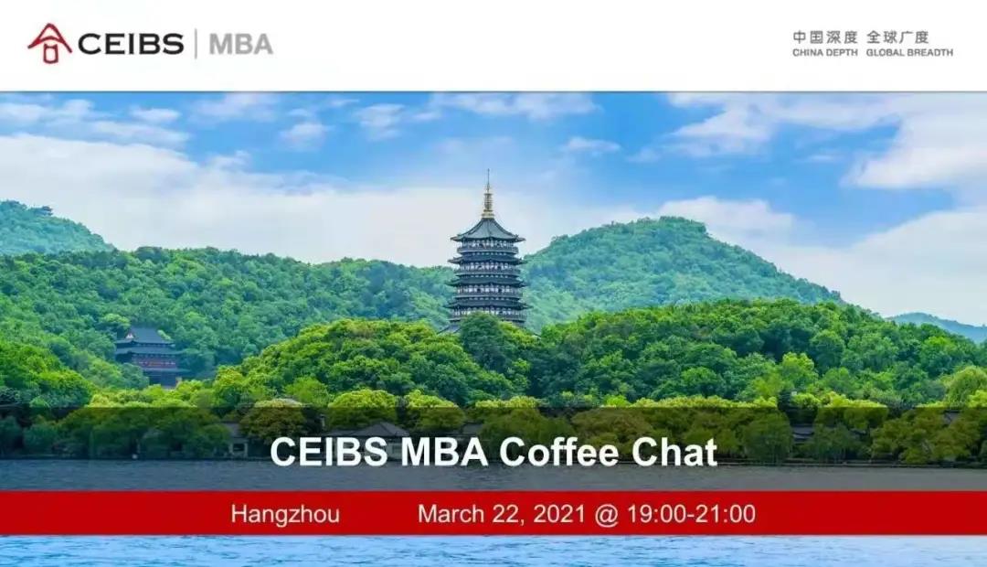 【3月22日】中歐MBA邀您赴約杭州，了解中歐生活！
