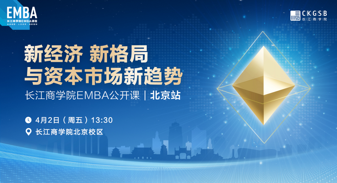 長江EMBA公開課 | 新經(jīng)濟、新格局與資本市場新趨勢【4月2日，北京】