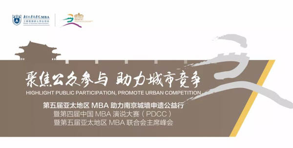 【南京大學(xué)MBA】高額獎(jiǎng)金 | 第四屆中國(guó)MBA演說(shuō)大賽（PDCC）來(lái)啦!
