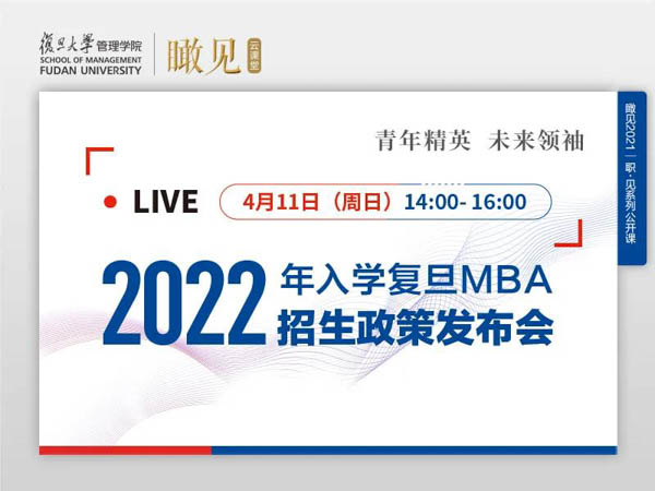 活動預告 | 2022年入學復旦MBA招生政策發(fā)布會