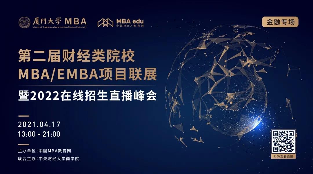 4月17日|廈門大學(xué)金融MBA邀你參加第二屆全國財經(jīng)類院校MBA項目聯(lián)展（金融專場）