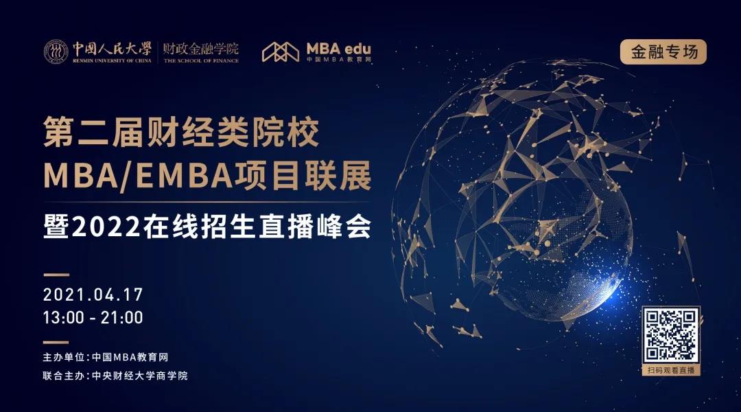 4月17日|中國人民大學(xué)財政金融學(xué)院EMBA邀你參加第二屆全國財經(jīng)類院校EMBA項目聯(lián)展（金融專場）