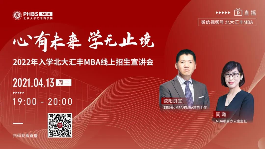 心有未來 學(xué)無止境——2022年入學(xué)北大匯豐MBA 線上招生宣講會