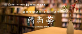 邀請函 | 清華大學(xué)MCFO項目&財能書院 “清新薈·沙龍”(第九期)