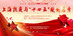 【活動報名 | 同濟(jì)MBA】趙丹丹：上?？挂吲c“十四五”規(guī)劃思考