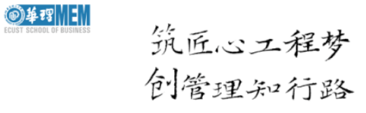 優(yōu)選面試報名 | 5月29日華東理工大學(xué)工程管理碩士（MEM）第一批次優(yōu)秀學(xué)員選拔面試通知