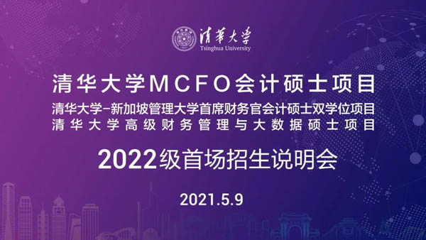 5月9日 北京 | 清華大學(xué)MCFO項目2022級首場招生說明會