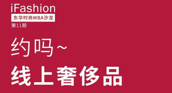 約嗎？線上奢侈品——iFashion東華時尚MBA沙龍第十一期等你來約