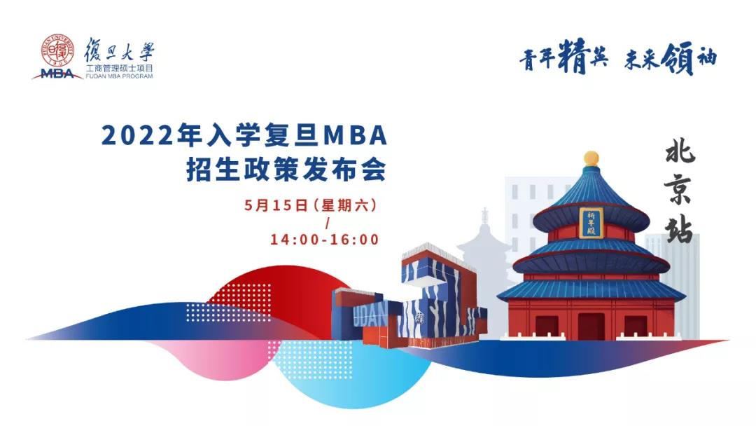 青年精英，未來領(lǐng)袖 ——2022年入學(xué)復(fù)旦MBA招生政策發(fā)布會【北京站】
