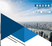 【華理商院云講堂】科技攻關(guān)？科技創(chuàng)新！4月30日，錢世超教授帶你深入了解“科創(chuàng)發(fā)展之路”