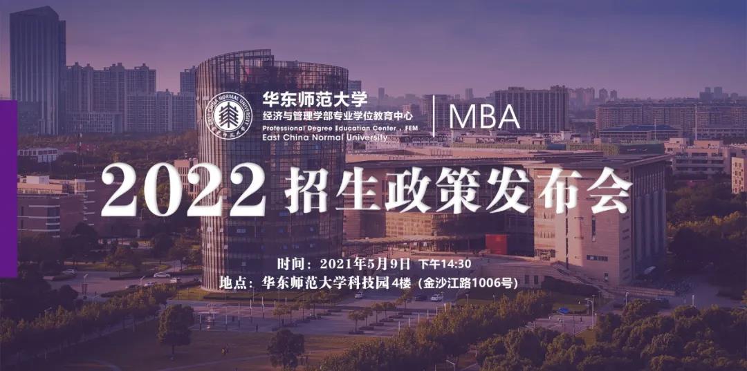 【重要通知】華東師范大學2022入學MBA首場招生政策發(fā)布會開始報名了！