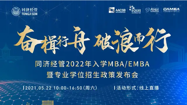 「5月22日」同濟經(jīng)管2022入學MBA/EMBA暨專業(yè)學位招生政策發(fā)布會