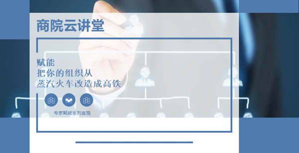 【華東理工大學(xué)商學(xué)院云講堂】如何實現(xiàn)團(tuán)隊敏捷轉(zhuǎn)型？5月14日聽高松教授談“組織賦能”