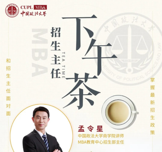 中國(guó)政法大學(xué)MBA招生主任喊你來(lái)品下午茶啦