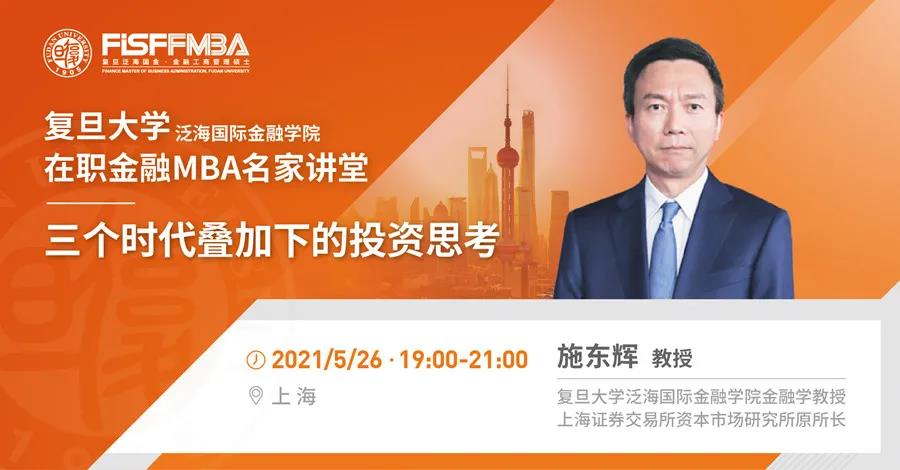 搶位！《三個時代疊加下的投資思考》5月復旦泛海國金在職金融MBA名家講堂 | FMBA