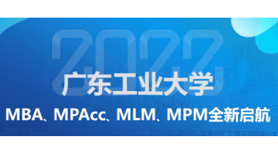 洞見(jiàn)未來(lái) 創(chuàng)見(jiàn)不凡——廣東工業(yè)大學(xué)2022年MBA、MPAcc、MLM、MPM招生政策說(shuō)明會(huì)