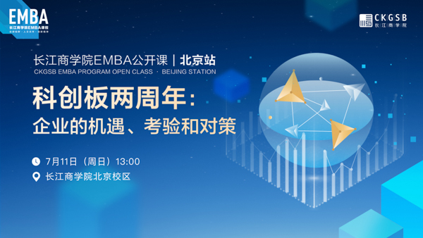 長江EMBA公開課開放報名丨科創(chuàng)板兩周年：企業(yè)的機(jī)遇、考驗和對策【7月11日·北京】
