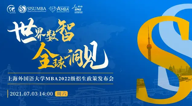 【7.3】世界數(shù)智 全球洞見 | 上海外國語大學2022級MBA招生政策發(fā)布會重磅來襲！