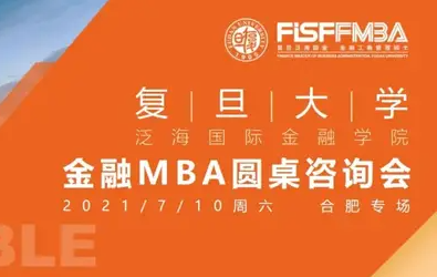 #合肥站# 復(fù)旦泛海國金金融MBA圓桌咨詢會(huì)合肥專場(chǎng)活動(dòng)預(yù)告 | FMBA