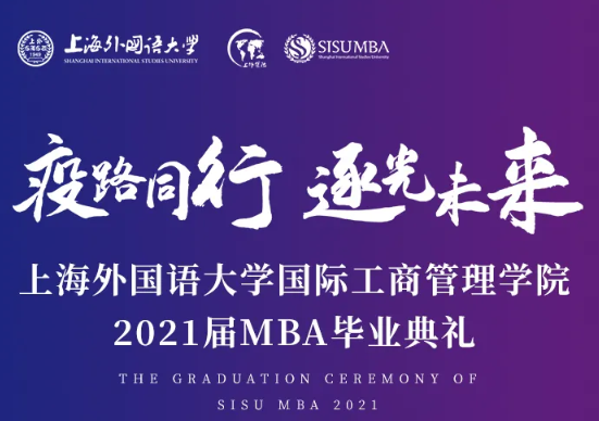 7月3日 | 上海外國(guó)語(yǔ)大學(xué)國(guó)際工商管理學(xué)院邀你參加畢業(yè)前的最后一次集體活動(dòng)！