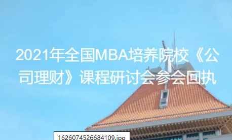 通知 | 2021年全國(guó)MBA培養(yǎng)院?！豆纠碡?cái)》 教學(xué)研討會(huì)將于廈門大學(xué)舉行
