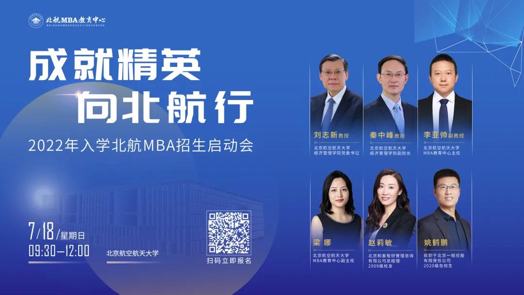 7月18日，北航有約 | “2022年入學北航MBA招生啟動會”火熱報名中