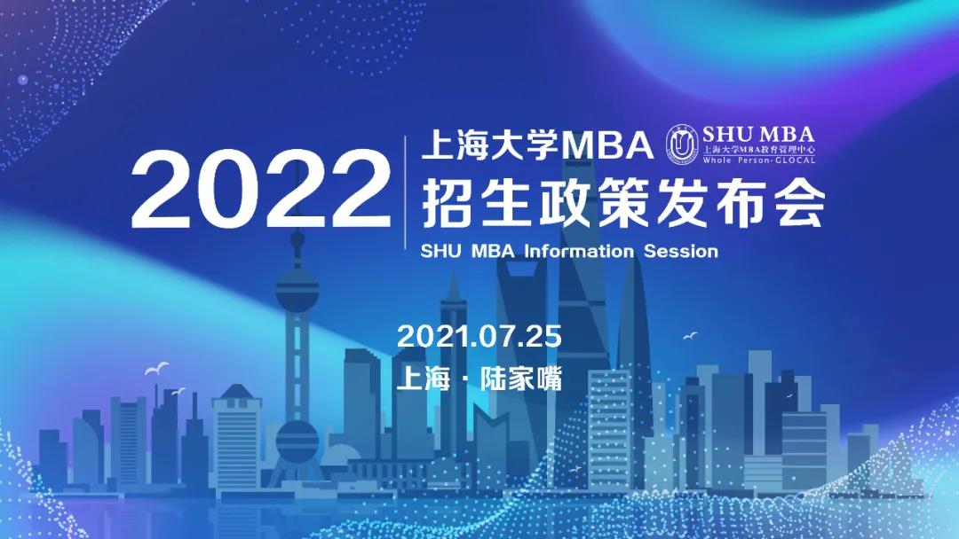 招生動(dòng)態(tài) | 上海大學(xué)MBA2022官方招生政策發(fā)布會(huì)重磅開啟！