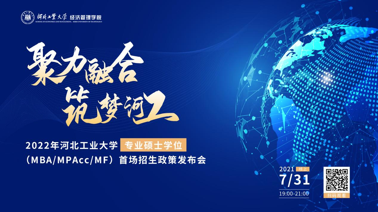7月31日，拿來吧你！ | 2022河北工業(yè)大學(xué)MBA、MPAcc、MF招生全面啟動(dòng)