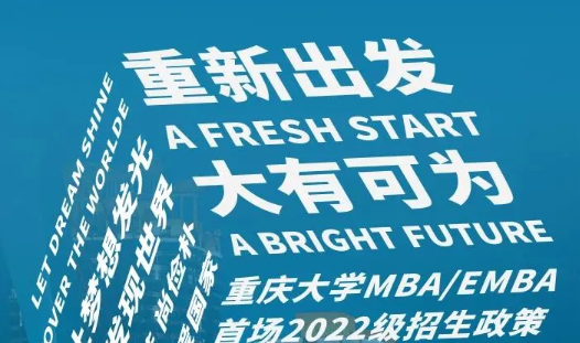 重磅！重慶大學(xué)MBA/EMBA首場2022級招生政策發(fā)布會即將開啟
