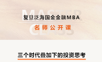復(fù)旦泛海國(guó)金金融MBA名師公開(kāi)課@杭州：三個(gè)時(shí)代疊加下的投資思考 | FMBA