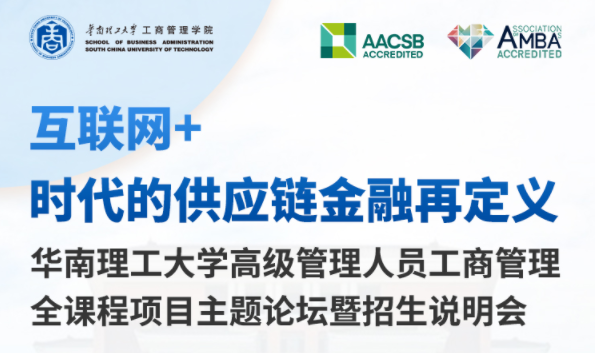 【互聯(lián)網(wǎng)+時代的供應(yīng)鏈金融再定義】華南理工大學(xué)高級管理人員工商管理全課程項目主題論壇暨項目說明會