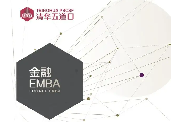 縱觀金融萬(wàn)象，創(chuàng)啟互衍新生｜清華五道口金融EMBA 2022級(jí)正在報(bào)名