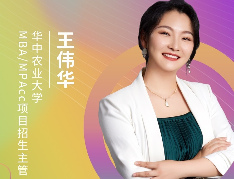【8.22】華中農(nóng)業(yè)大學(xué)MBA邀您在線收看第五屆MBA項目聯(lián)展（華中地區(qū)專場）