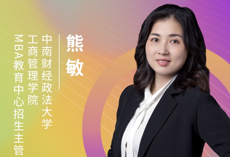 【8.22】中南財經(jīng)政法大學(xué)MBA邀您在線收看第五屆MBA項目聯(lián)展（華中地區(qū)專場）