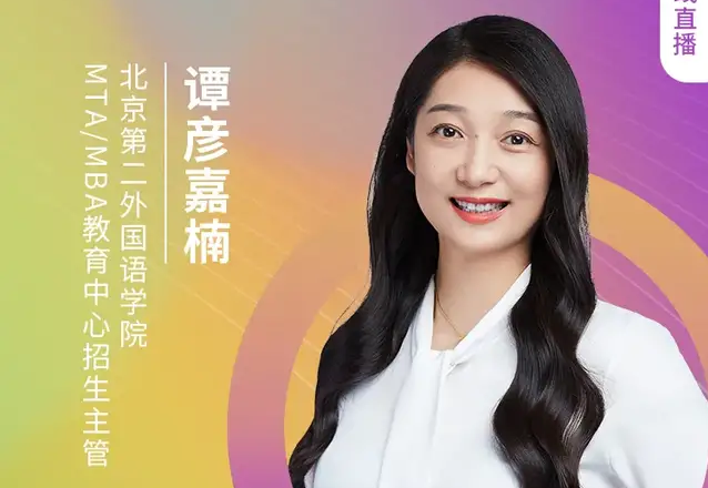 8.21 北二外MTA/MBA邀您在線收看第五屆MBA項(xiàng)目聯(lián)展（京津冀專場）