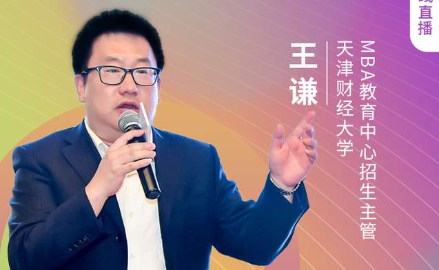 8.21 天津財(cái)經(jīng)大學(xué)MBA邀您在線收看第五屆MBA項(xiàng)目聯(lián)展(京津冀專場(chǎng))
