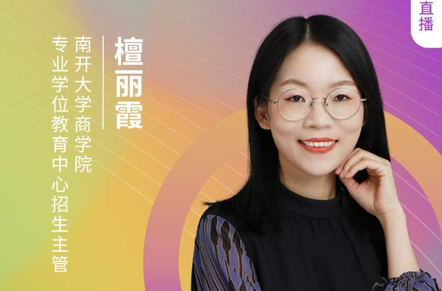 【8.21】南開大學(xué)MBA邀您收看第五屆MBA項(xiàng)目聯(lián)展(京津冀專場(chǎng))