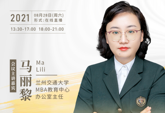 【8.28】蘭州交通大學MBA邀您在線收看第五屆MBA項目聯(lián)展暨2022招生政策發(fā)布會（西北、西南專場）