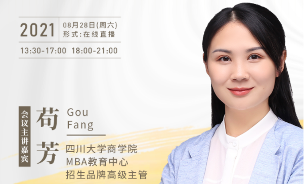 【8.28】四川大學MBA邀您在線收看第五屆MBA項目聯(lián)展暨2022招生政策發(fā)布會（西北、西南專場）
