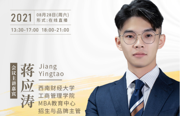 【8.28】西南財經(jīng)大學MBA邀您在線收看第五屆MBA項目聯(lián)展暨2022招生政策發(fā)布會（西北、西南專場）