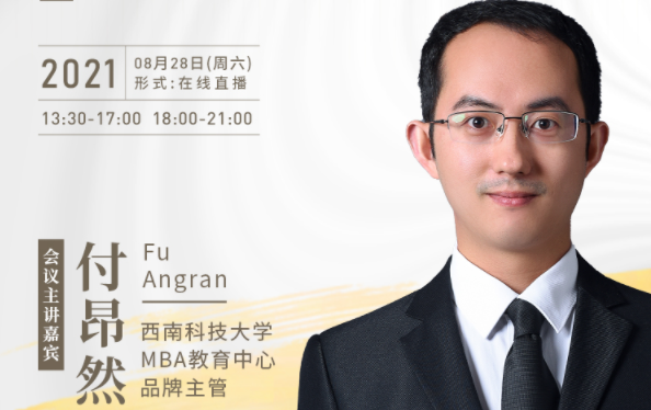 【8.28】西南科技大學MBA邀您在線收看第五屆MBA項目聯(lián)展暨2022招生政策發(fā)布會（西北、西南專場）