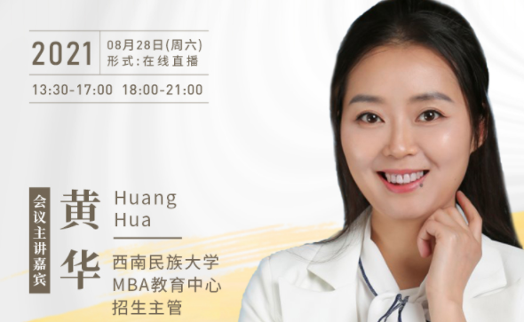 【8.28】西南民族大學MBA邀您在線收看第五屆MBA項目聯(lián)展暨2022招生政策發(fā)布會（西北、西南專場）