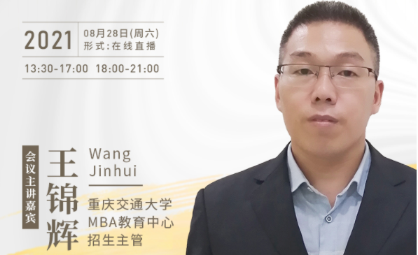 【8.28】重慶交通大學(xué)MBA邀您在線收看第五屆MBA項(xiàng)目聯(lián)展暨2022招生政策發(fā)布會(huì)（西北、西南專場(chǎng)）