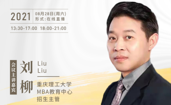 【8.28】重慶理工大學MBA邀您在線收看第五屆MBA項目聯(lián)展暨2022招生政策發(fā)布會（西北、西南專場）
