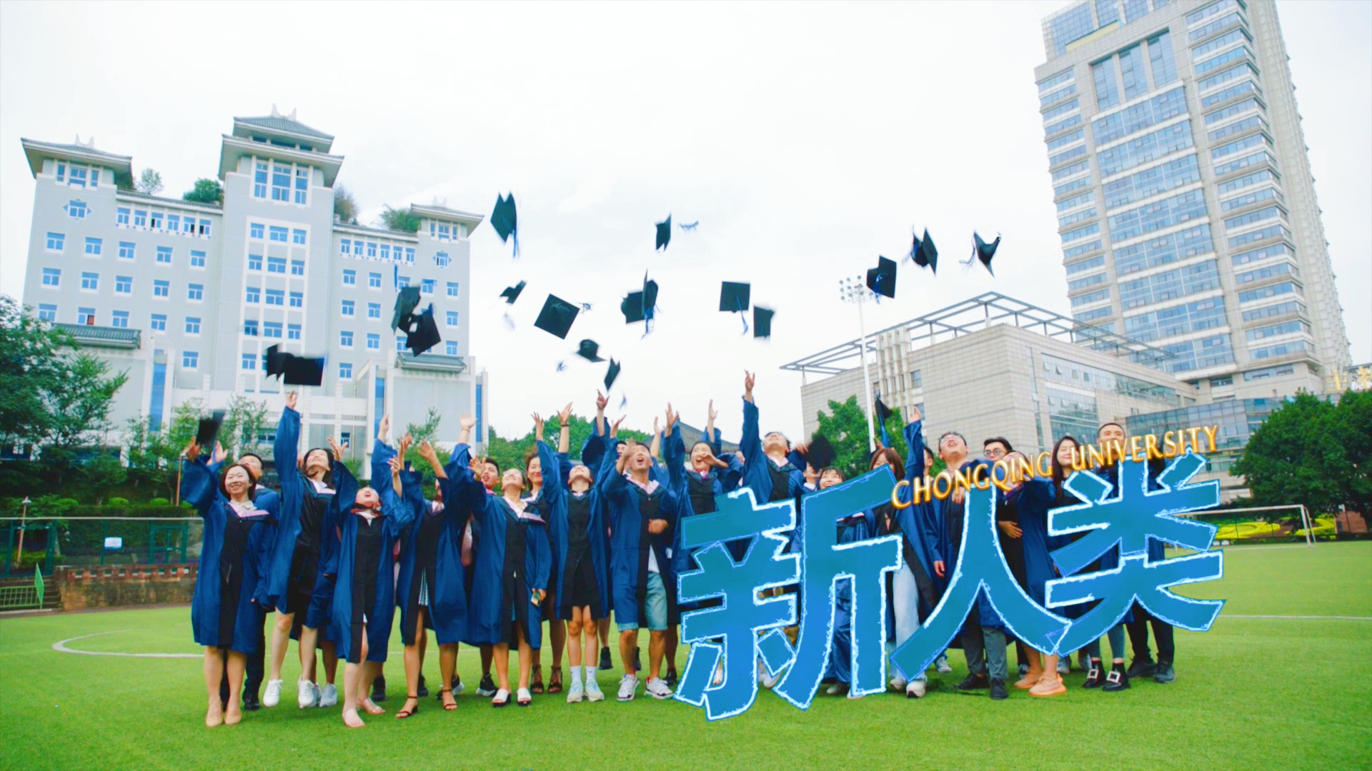 重慶大學(xué)MBA/EMBA|選擇熱愛的，來這里成為“新”人類