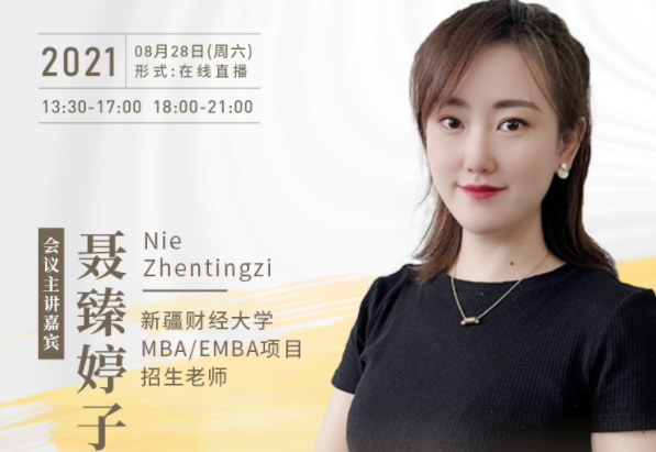 【8.28】新疆財經(jīng)大學MBA／EMBA邀您在線收看第五屆MBA／EMBA項目聯(lián)展暨2022招生政策發(fā)布會（西北、西南專場）