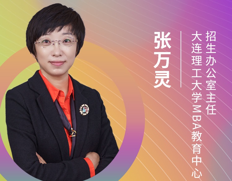 【東北地區(qū)專場】大連理工大學MBA應邀參加第五屆MBA項目聯(lián)展
