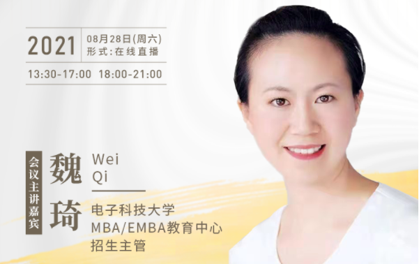【8.28】電子科技大學(xué)MBA邀您在線收看第五屆MBA項目聯(lián)展暨2022招生政策發(fā)布會（西北、西南專場）