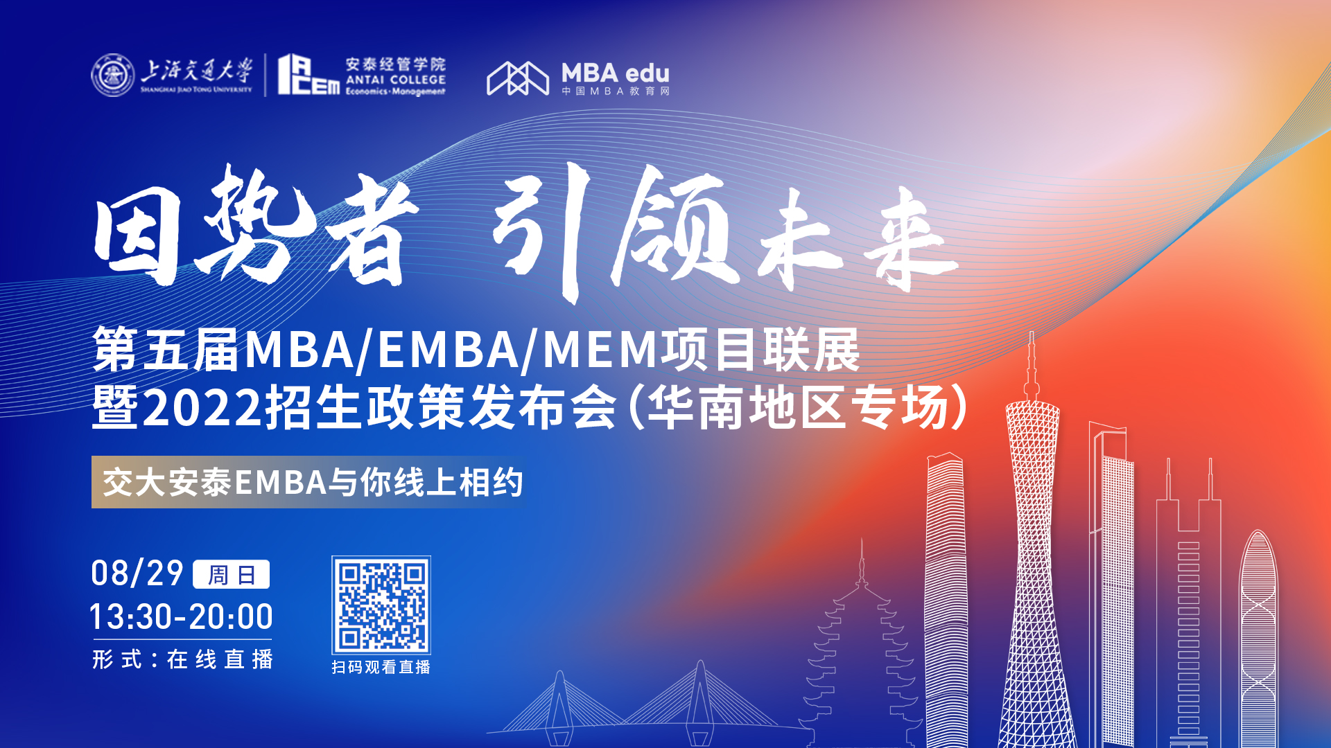 【8.29】上海交通大學安泰EMBA邀您在線收看第五屆MBA/EMBA/MEM項目聯(lián)展暨2022招生政策發(fā)布會（華南地區(qū)專場）